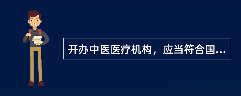 开办中医医疗机构，应当符合国务院卫生行政部门制定的中医医疗机构设置标准和当地区域卫生规划，并按照（）的规定办理审批手续，取得医疗机构执业许可证后，方可从事中医医疗活动。