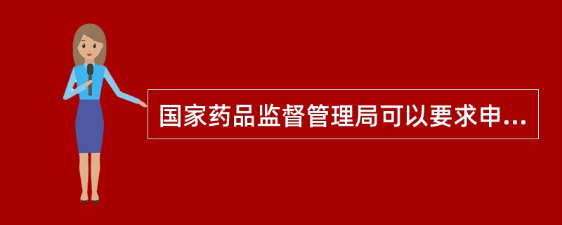 国家药品监督管理局可以要求申请人修改临床研究方案、暂停或者终止临床研究的情况