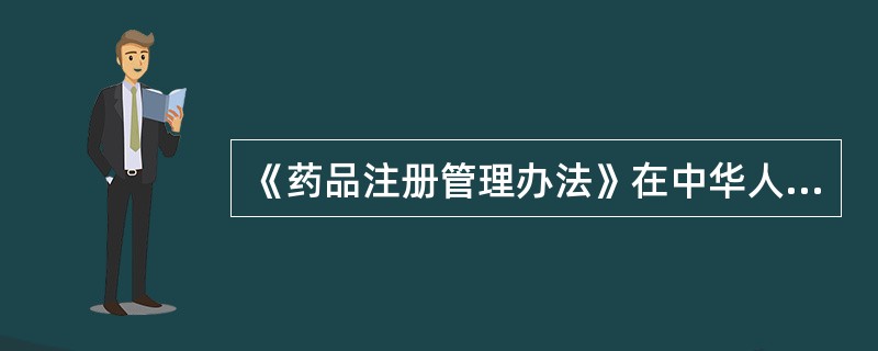 《药品注册管理办法》在中华人民共和国境内使用包括