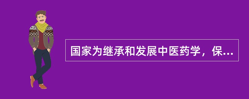 国家为继承和发展中医药学，保证和促进中医药学事业发展而制定的法律或条例是