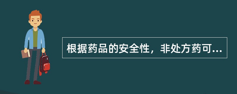 根据药品的安全性，非处方药可以分为几类