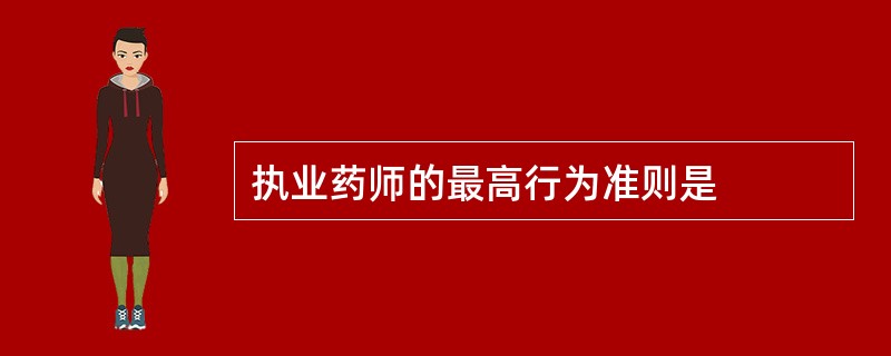 执业药师的最高行为准则是