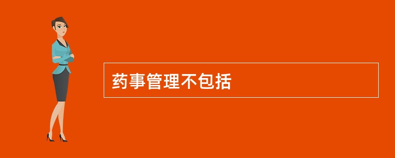 药事管理不包括