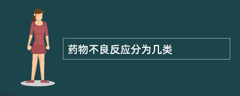 药物不良反应分为几类