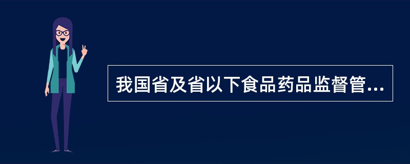 我国省及省以下食品药品监督管理体制为