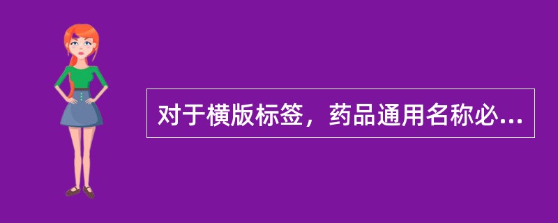 对于横版标签，药品通用名称必须在哪个范围内显著位置标出