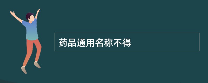 药品通用名称不得