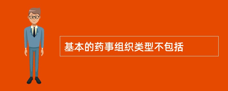 基本的药事组织类型不包括