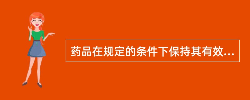 药品在规定的条件下保持其有效性和安全性的能力，是药品质量的