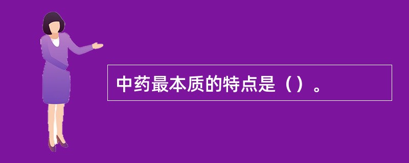 中药最本质的特点是（）。