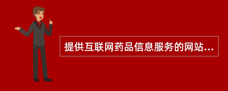 提供互联网药品信息服务的网站发布的药品（含医疗器械）广告，必须经