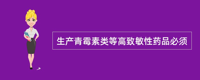 生产青霉素类等高致敏性药品必须