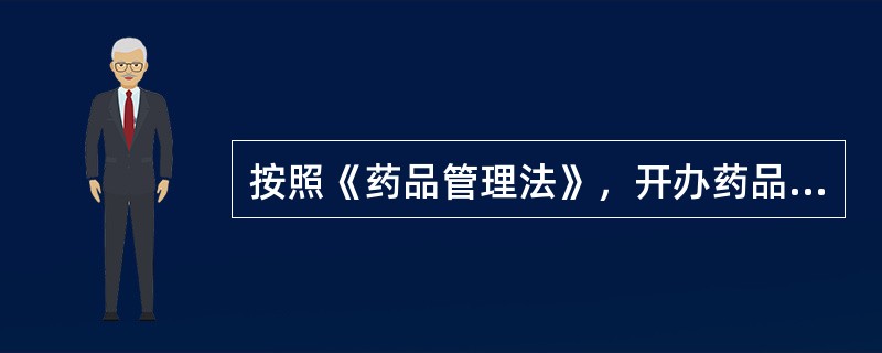 按照《药品管理法》，开办药品经营企业的法定要求不包括