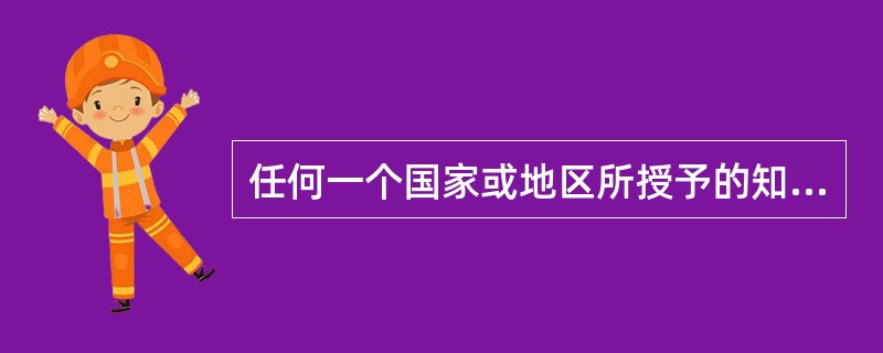 任何一个国家或地区所授予的知识产权仅在该国或地区的范围内有法律效力，是指知识产权的