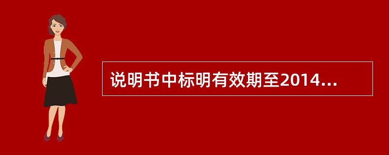 说明书中标明有效期至2014年6月，系指