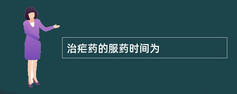 治疟药的服药时间为