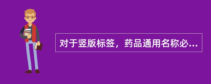 对于竖版标签，药品通用名称必须在哪项范围内显著位置标出