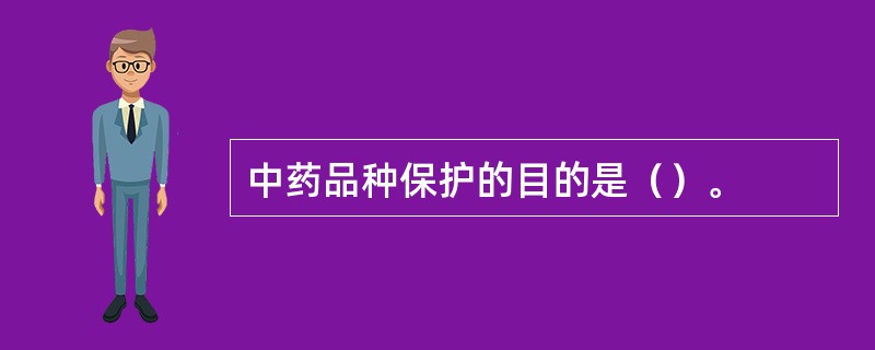 中药品种保护的目的是（）。