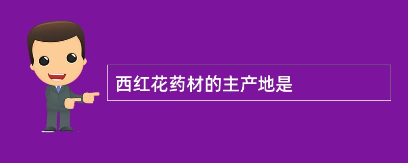 西红花药材的主产地是