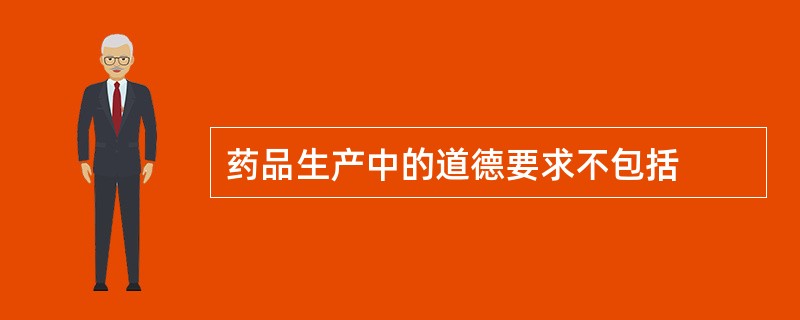 药品生产中的道德要求不包括