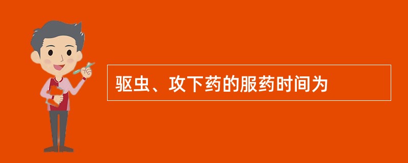 驱虫、攻下药的服药时间为