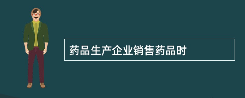 药品生产企业销售药品时