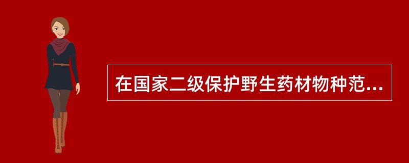 在国家二级保护野生药材物种范围内的药材是