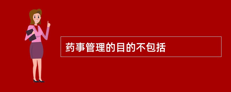 药事管理的目的不包括