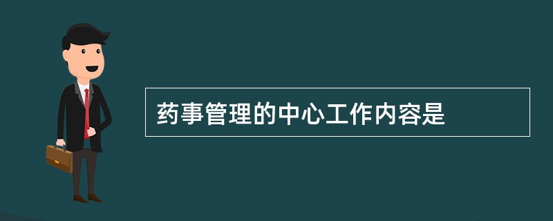 药事管理的中心工作内容是