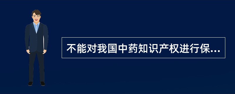 不能对我国中药知识产权进行保护的法律是