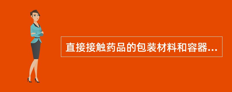 直接接触药品的包装材料和容器，必须符合（）。