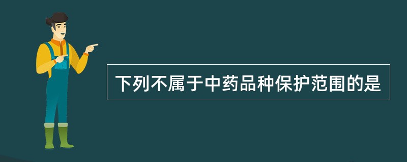 下列不属于中药品种保护范围的是