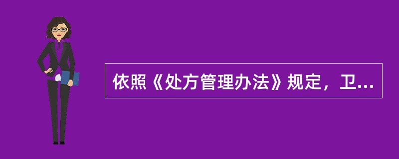 依照《处方管理办法》规定，卫生部负责全国处方