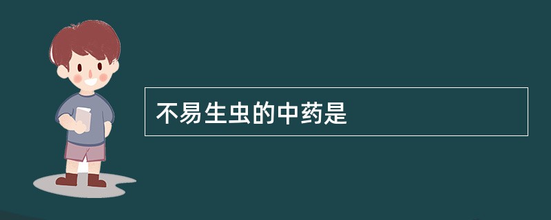 不易生虫的中药是