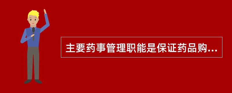 主要药事管理职能是保证药品购进的合法性和质量，保证药品在储藏过程中药品质量的稳定性，保证售出药品的质量和药学服务的质量。主要是向最终使用药品的病患者提供药学服务的组织是