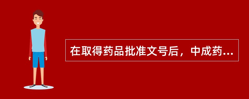 在取得药品批准文号后，中成药方可生产。负责批准核发文号的部门是