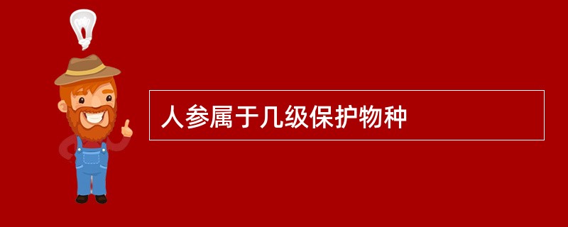 人参属于几级保护物种