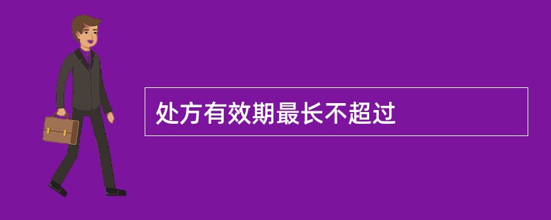 处方有效期最长不超过