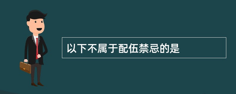 以下不属于配伍禁忌的是