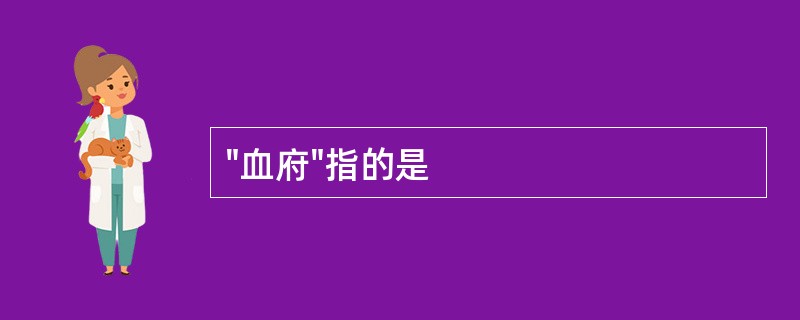 "血府"指的是