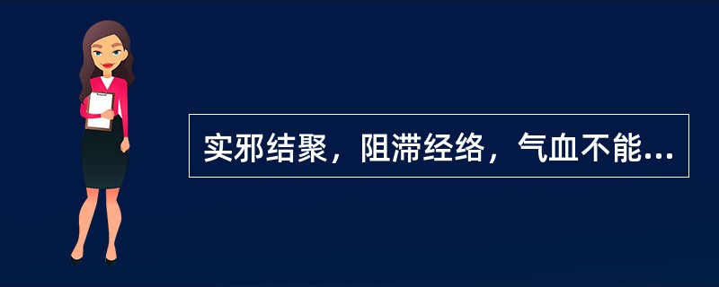 实邪结聚，阻滞经络，气血不能外达的病机为