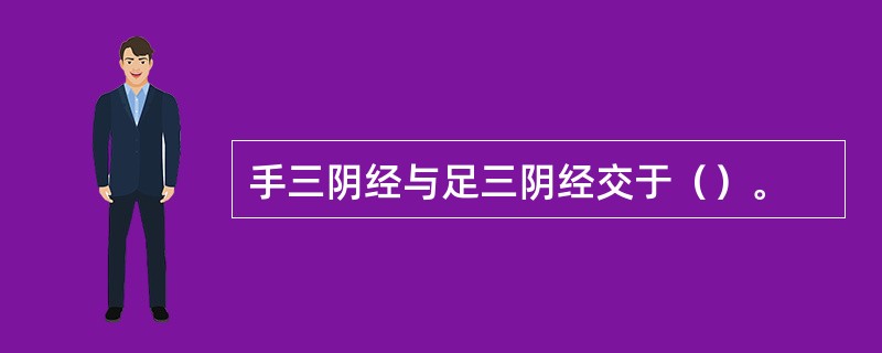 手三阴经与足三阴经交于（）。