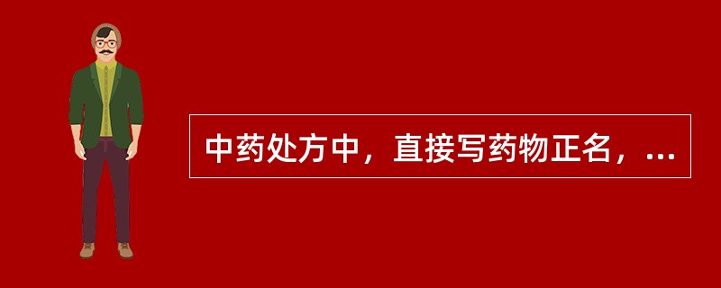 中药处方中，直接写药物正名，即付漂去咸味的是