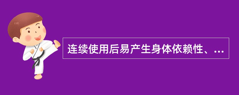 连续使用后易产生身体依赖性、能成瘾癖的药品属于