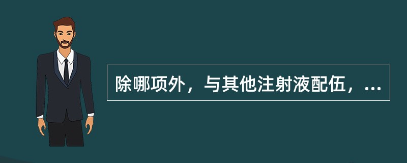 除哪项外，与其他注射液配伍，在5小时内均无变化