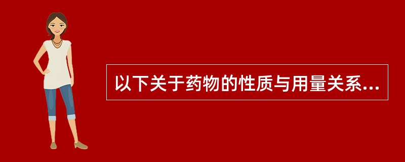 以下关于药物的性质与用量关系的叙述，错误的是