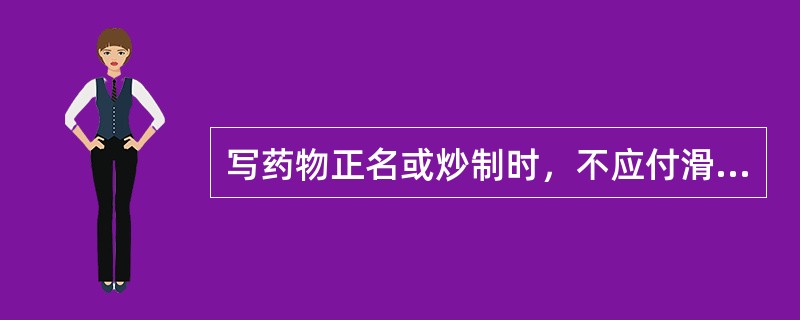 写药物正名或炒制时，不应付滑石粉炒制品种的是