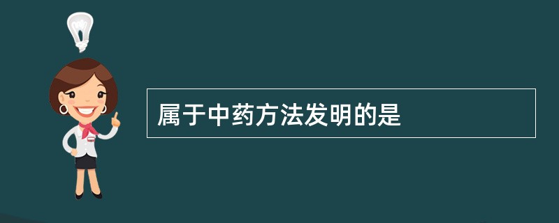 属于中药方法发明的是