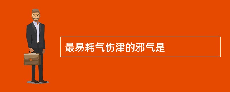 最易耗气伤津的邪气是