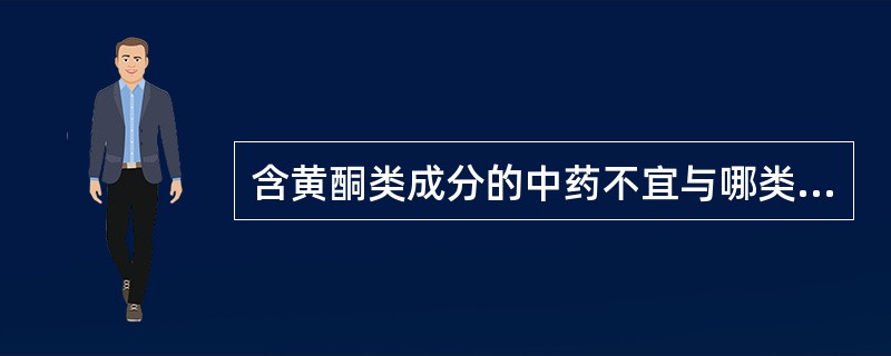 含黄酮类成分的中药不宜与哪类物质合用